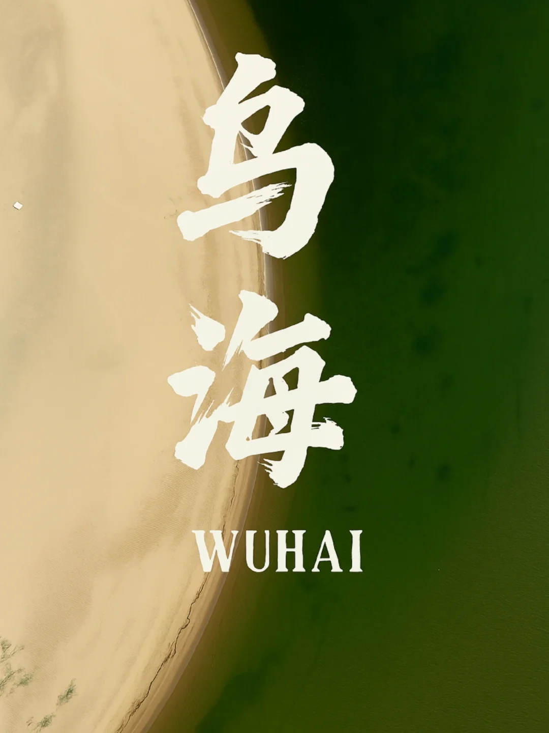 🌊一半海水🔥一半火焰｜大地调色盘乌海
