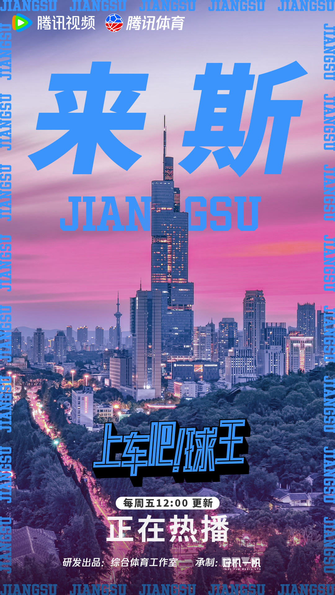 📣《上车吧！球王》江苏站起航！当东北的硬朗遇上江南的灵动，当上站的冠...