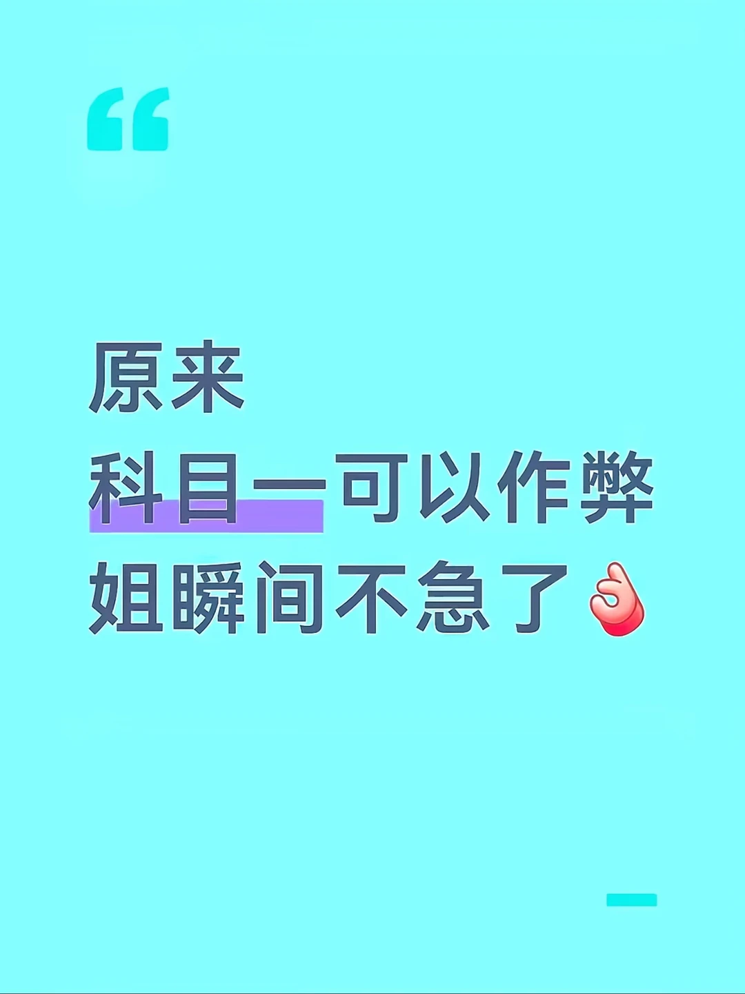 科目一速记口诀合集
	
区域
域
域
	
解除
禁止超车
区域禁止
长时停车解除