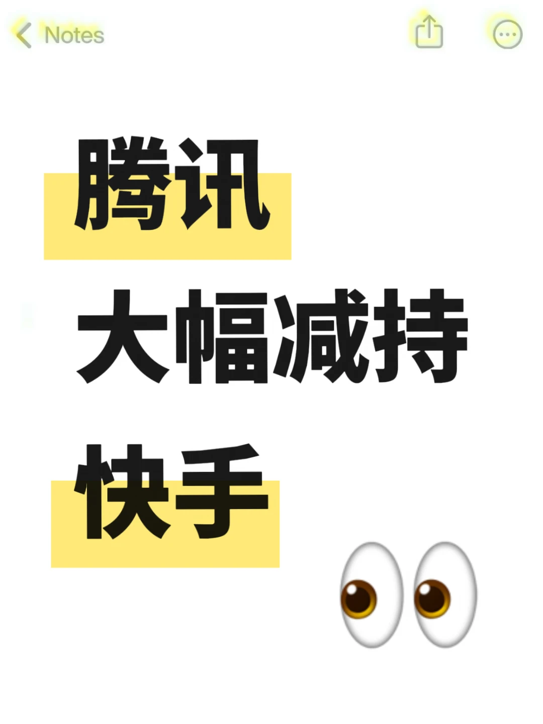 鹅厂不再是主要股东🤨