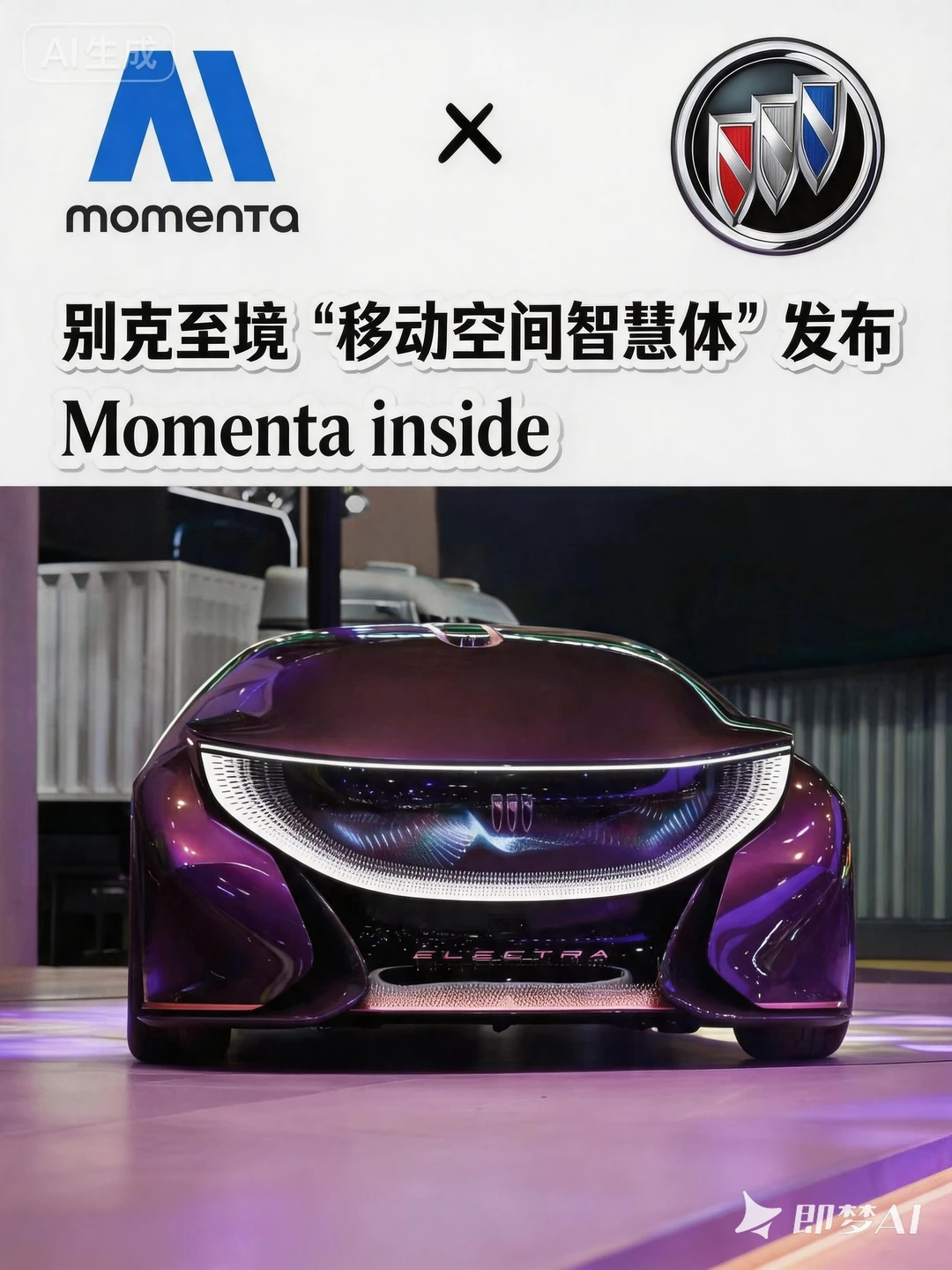 有Momenta！别克至境移动空间智慧体太香了