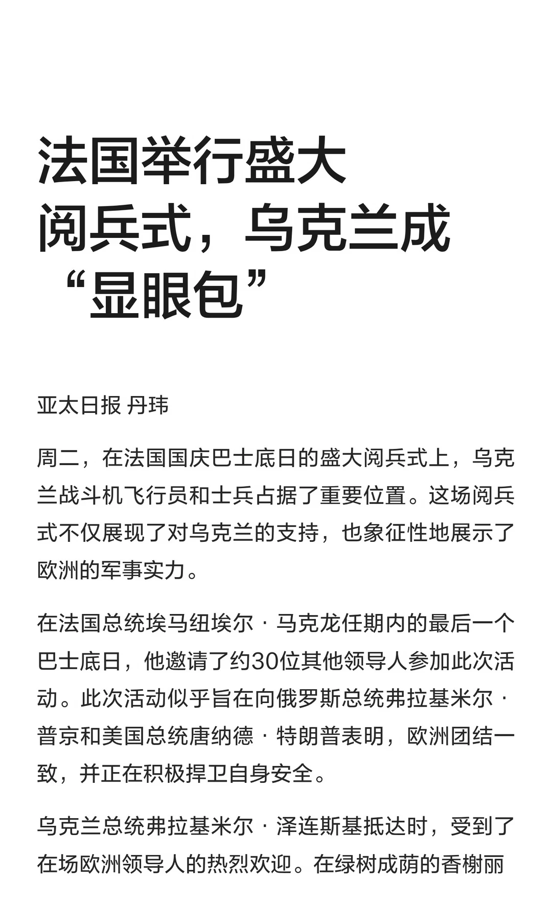 法国举行盛大阅兵式，乌克兰成“显眼包”
