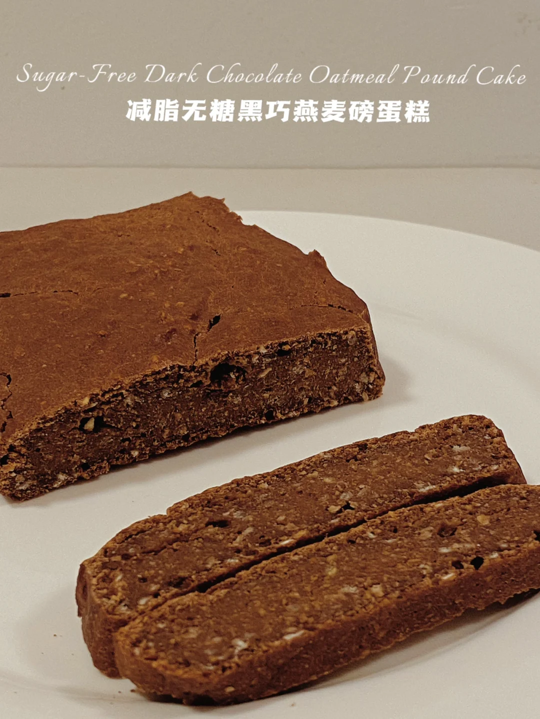 无糖油无面粉‼️黑巧磅蛋糕‼️防暴食·巨匝实