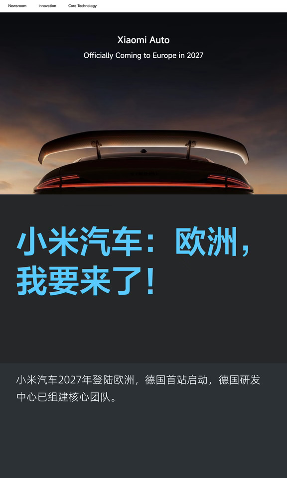 小米汽车：欧洲，我要来了！