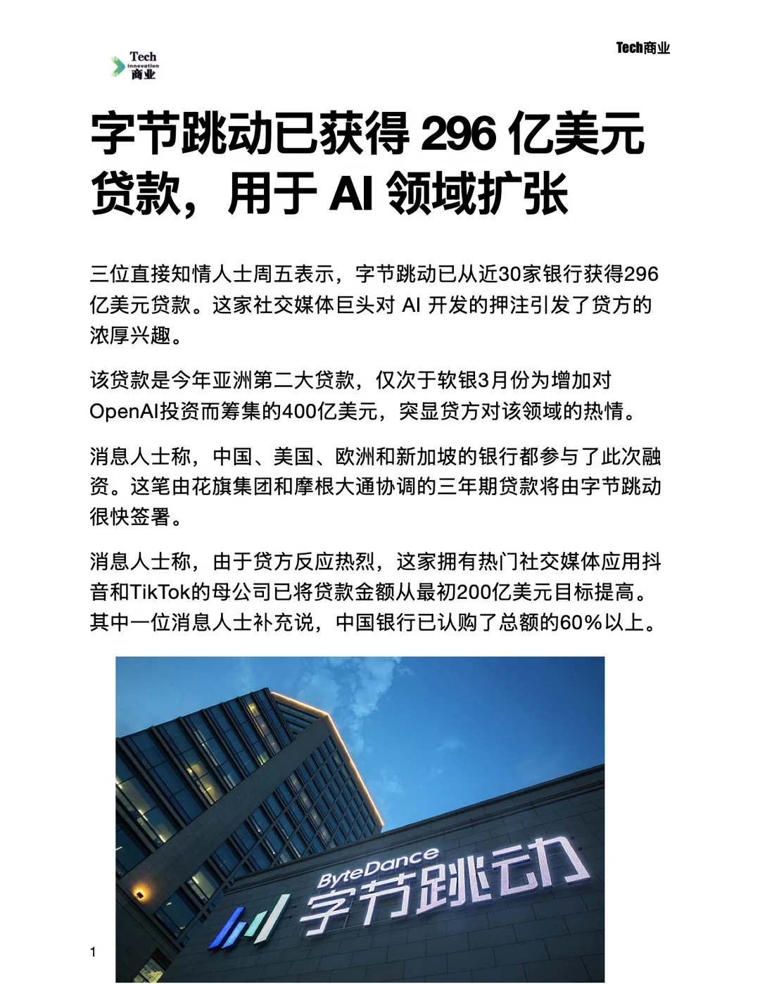 字节跳动已获得296亿美元贷款，用于AI扩张