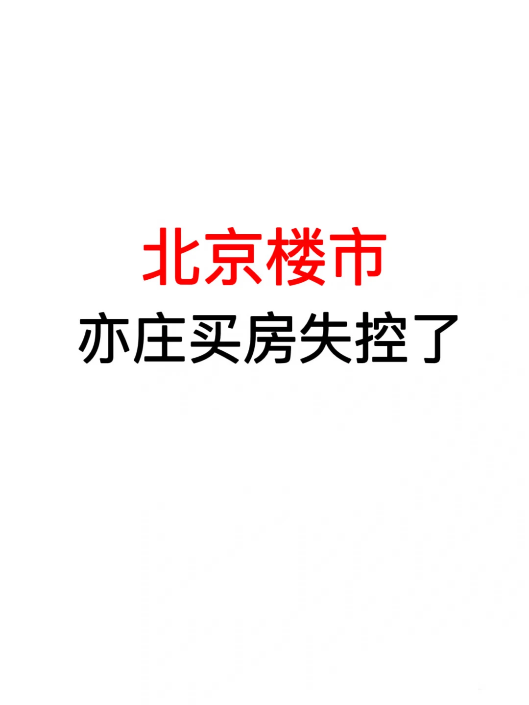 北京楼市：亦庄买房失控了🔥