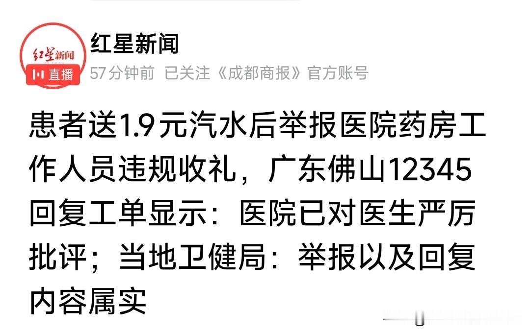 真够恶心人的！又不止于此！
一名患者先送给医院药房工作人员一瓶价值1.9元汽水，回头就给举报了！
然后，有关部门就开始处理此事……
这是干啥？这不是浪费公共资源吗？
不处理，不合适，也没法“结案”。处理，这明显带有“钓鱼执法”色彩。
当然，对医务人员有很大的警示作用，但是对于这样的事，还是不要有的好