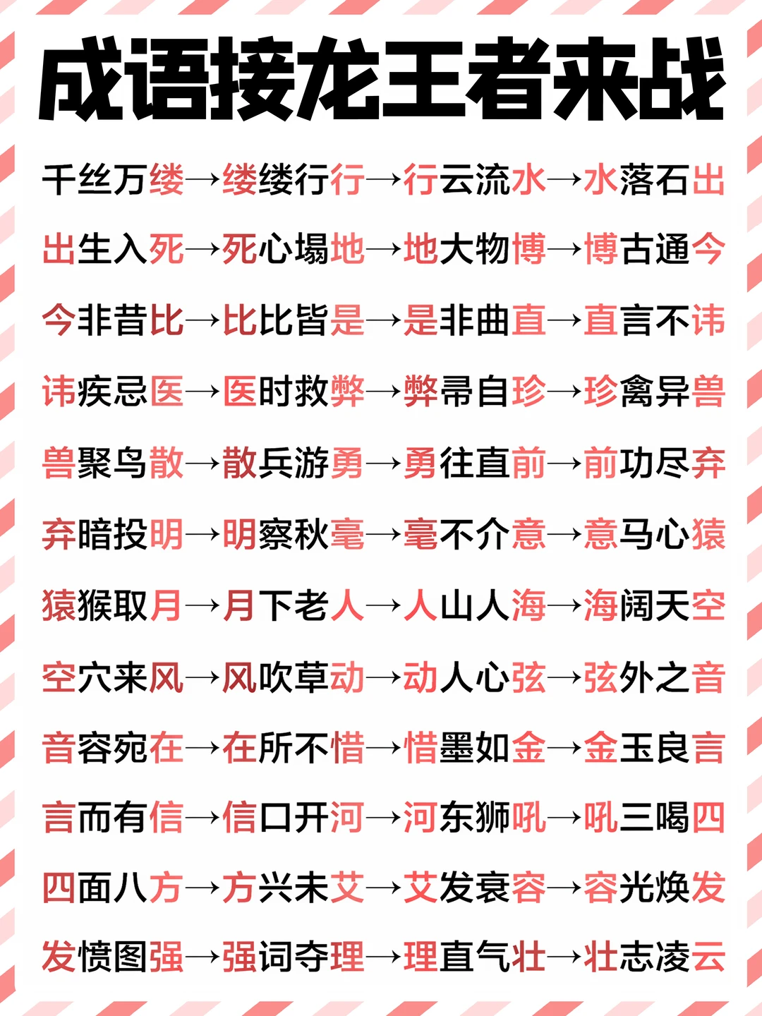 成语接龙一口气接完，你敢挑战到第几个❓