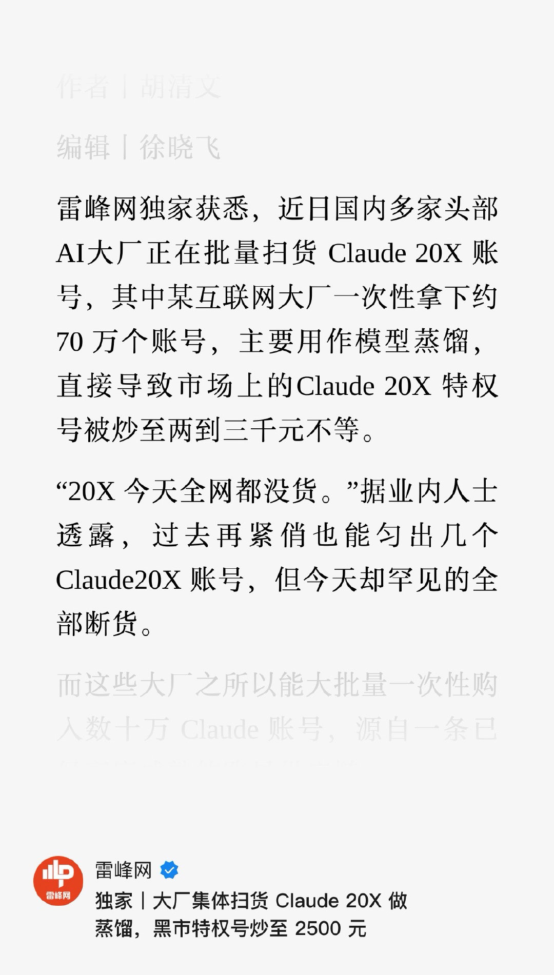 现在 ChatGPT Pro 20X 没了，Claude 20X 岂不是价格还要进一步上涨… 不过很想知道大厂的保号秘诀了，如何能逃过风控？ ​