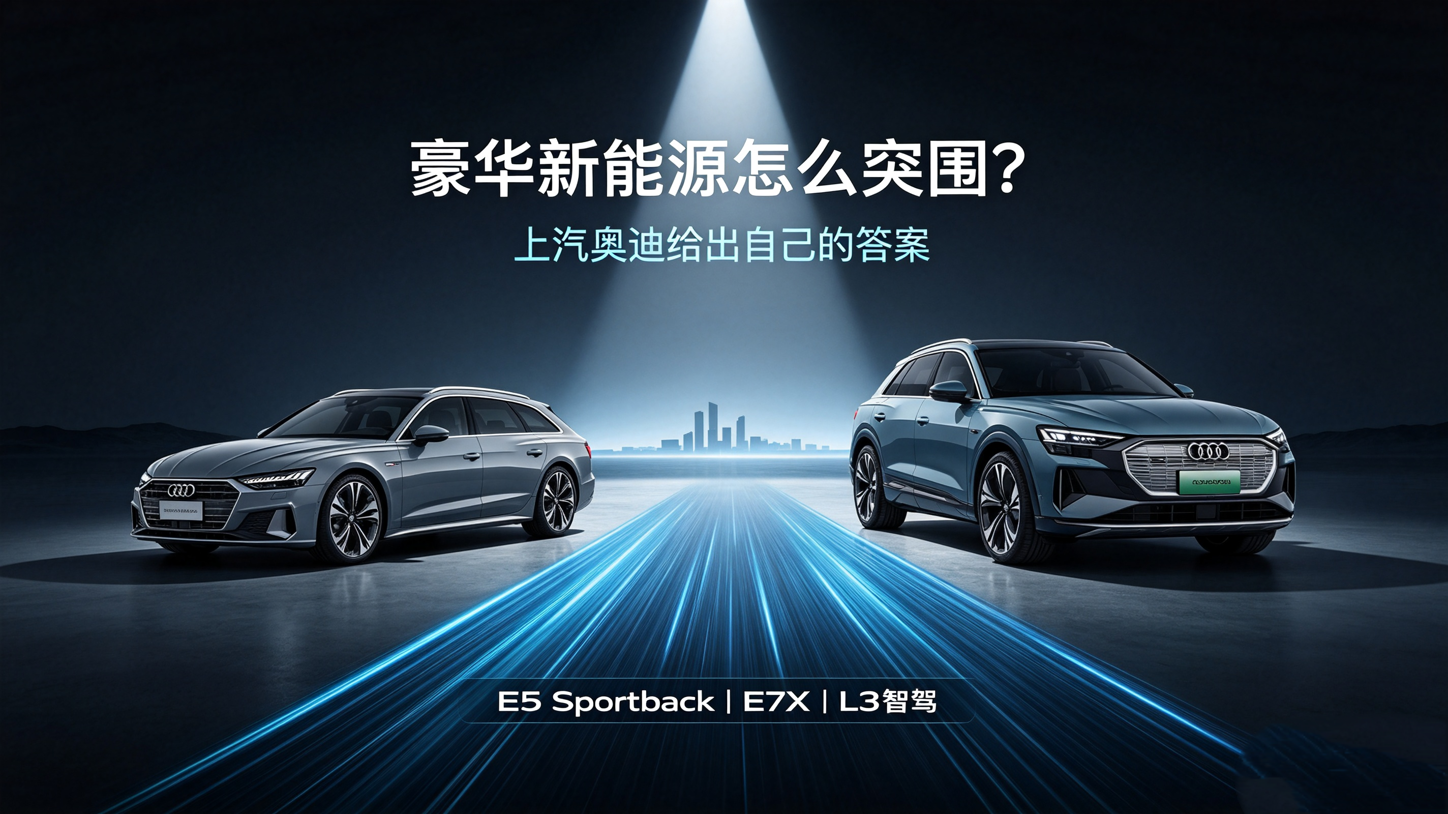 公路之王登场！奥迪首款L3级车型正式亮相
上汽奥迪全力聚焦AUDI产品线，一款猎装车型站稳品类头部，另一款则落地L3级智能驾驶技术
豪华品牌布局新能源赛道，究竟该广铺产品线还是集中资源攻坚？上汽奥迪给出了自己的答案：全力聚焦AUDI产品线，收拢核心资源打造标杆车型，同时搭建专属技术底座谋划长远发展。