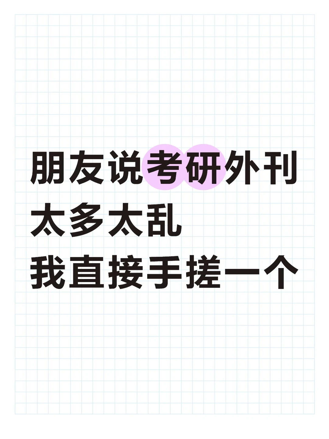 朋友说考研外刊太乱，我直接手搓一个