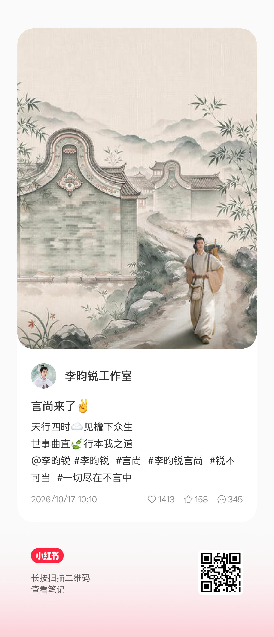 工作室🍠更新定档海报 言尚来啦✌🏻
一键4连多多评论~

#李昀锐言尚# 🌲#李昀锐# ​