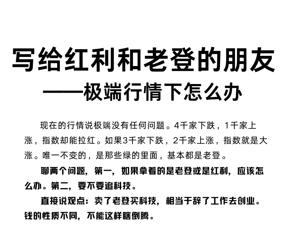 写给红利和老登的朋友，极端行情怎么办