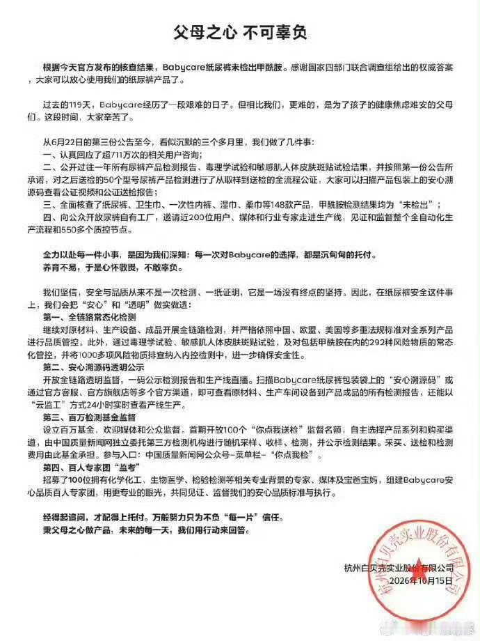 #官方通报Babycare纸尿裤甲酰胺未检出#一锤定音！权威调查还原真相。只有经得起反复核验的产品，才能获得宝妈长期信赖。#Babycare感谢国家联合调查组# ​