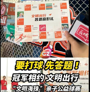要打球，先答题！7月19日，“文明海珠”亲子公益球赛，“体育+文明+公...