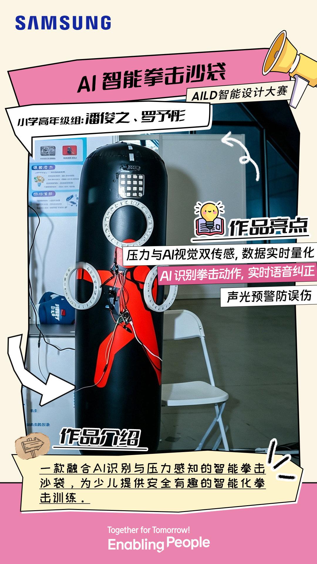 AI 不仅能实时识别击打姿势，还会语音纠正动作
选手的趣味训练新思路，让拳击运动收获满满安全感

你更希望 AI 陪练帮你解决哪个问题？评论区聊聊～
#Solve for Tomorrow 探知未来 ##EnablingPeople##TogetherForTomorrow# ​