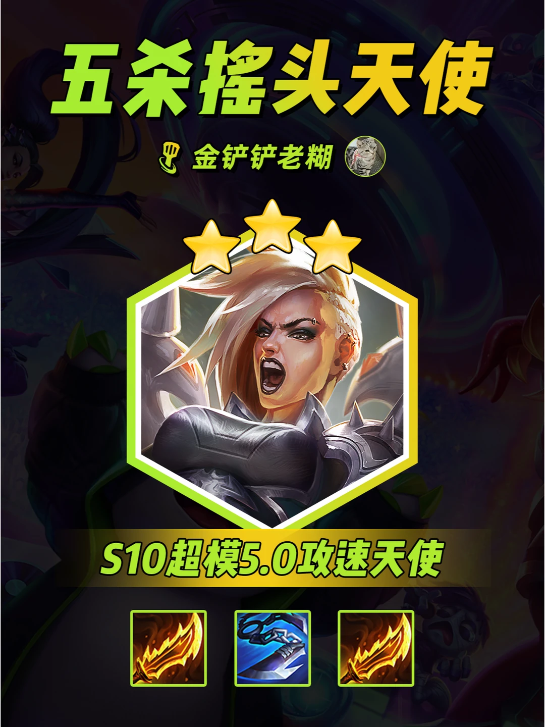 S10新赛季五杀摇头天使回归 瞬间5.0攻速！