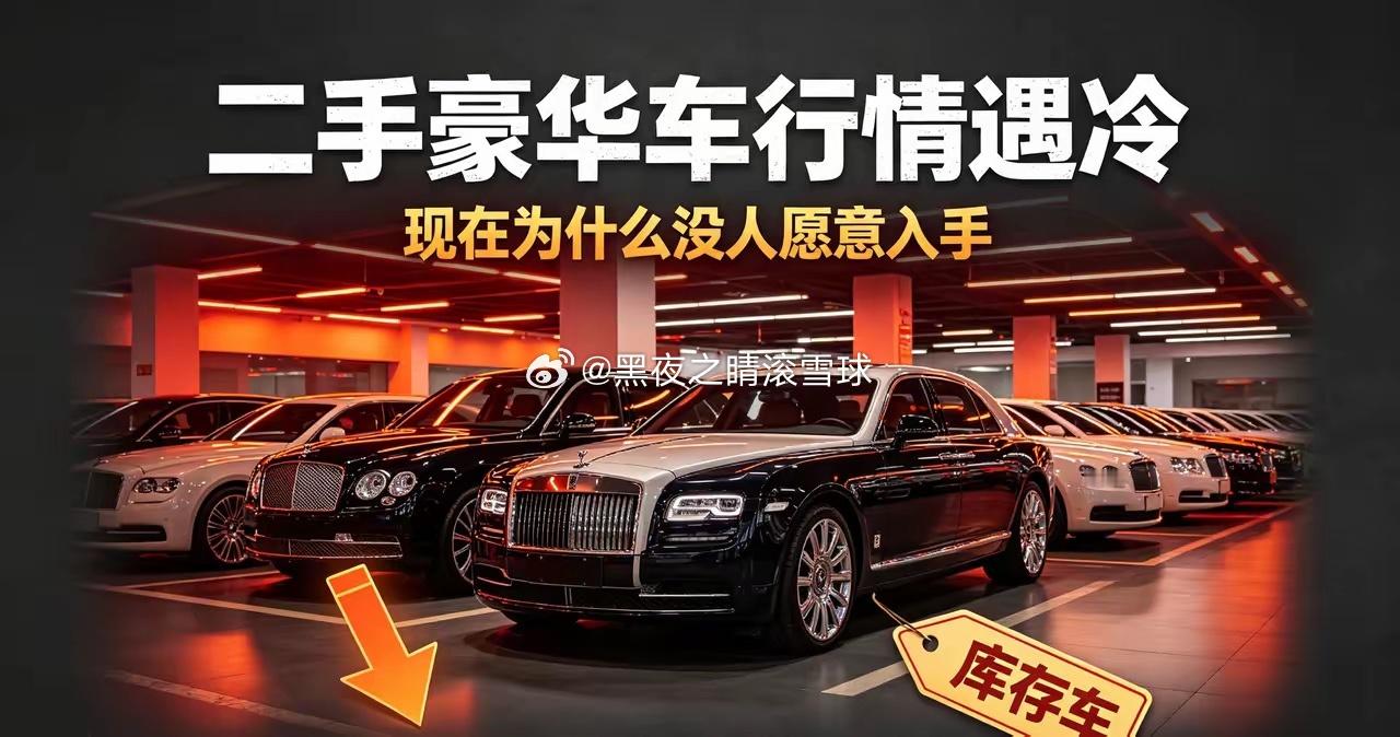 二手豪华车行情遇冷，现在为什么没人愿意入手
走进各大二手车市场不难发现，曾经炙手可热的BBA、保时捷等二手豪华车，如今库存积压。
即便价格大幅跳水，看车下单的消费者依旧寥寥无几，二手豪车的保值神话正在被打破。
行情大变，豪车价格集体跳水
前几年，二手豪华车属于市场硬通货。
车商收回来，不 ​