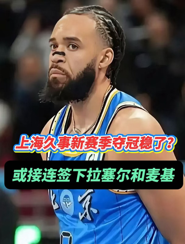 接连签下两名前NBA球星，上海久事夺冠稳了