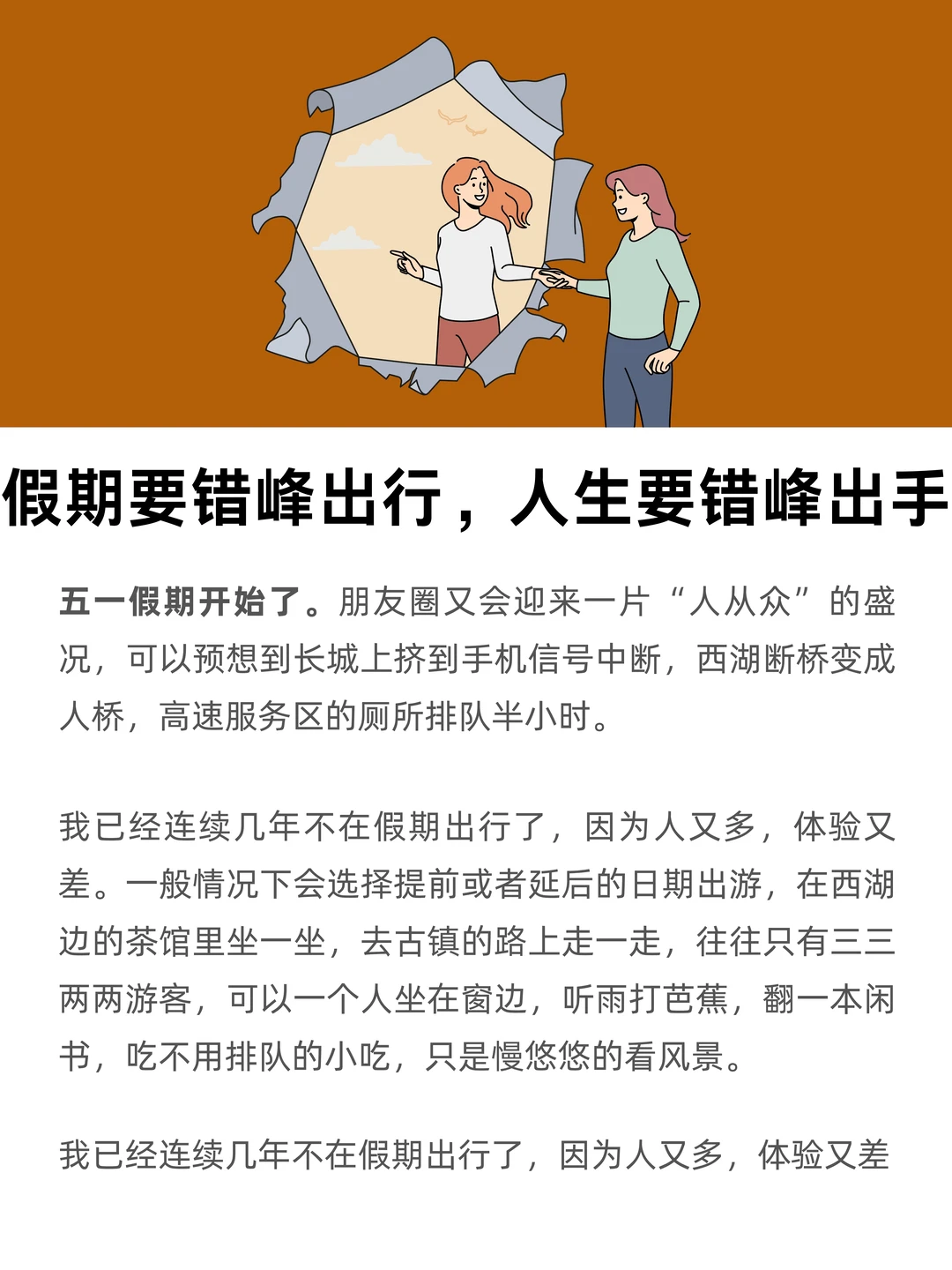 假期要错峰出行，人生要错峰出手