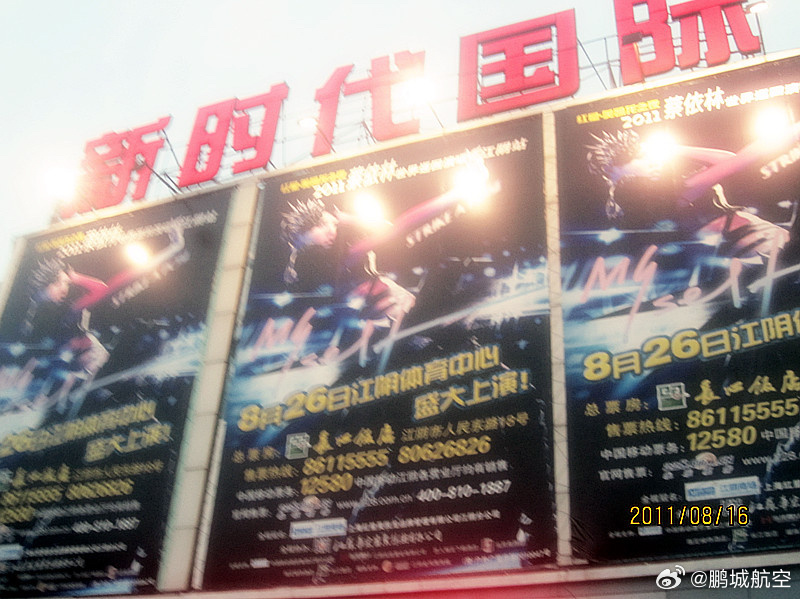 #蔡依林[超话]#  
蔡依林Myself江阴演唱会十五周年
110826-260826蔡依林Myself江阴演唱会十五周年
 
2011年Myself世巡两个月内在江苏三场演出的第二场江阴站 in 江阴市江阴体育中心体育场🏟️
 
图源网络 资料有限 歌单整理可能有误 欢迎指正
P1&12:江阴当地地广海报(图源贴吧id二英丫头 Bass手邱老 ​