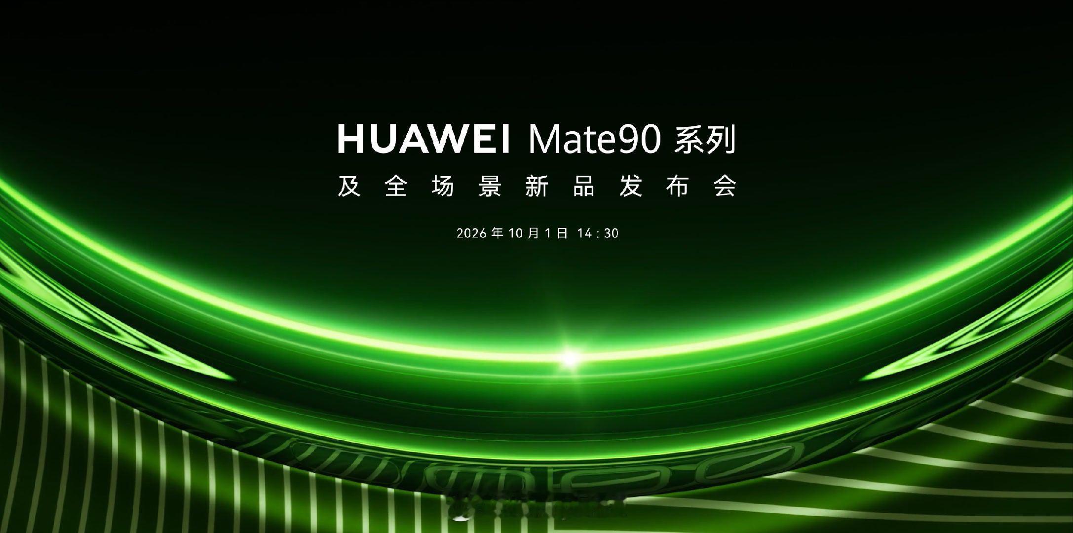 华为Mate90系列发布会定档10月1日14:30。
#华为mate90系列发布会定档10月1日##华为[超话]# ​