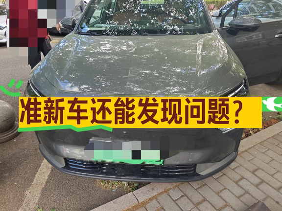 1000km准新车差点踩大坑！博越插混
正文：
检测一台吉利博越插混，25年12月出厂，里程才一千多公里。
无重大事故、无火烧、无水淹。
外观瑕疵：
前后杠剐蹭掉漆，左前门、左前翼子板凹陷，右后叶子板掉漆，漆面数值不均。
⚠️两个不能忽略的问题：
✅防冻液渗漏
✅右侧地板生锈，电控系统有拆卸痕迹
外观剐蹭都是小钱，冷却液渗漏、地板锈蚀、电控拆装，一定要查清楚原因，修好再交车，并且确认不影响原厂质保。
展车≠新车，别被低里程迷惑！
#展车验车 #博越插混 #新车检测 #买车避坑 #北京验车师 