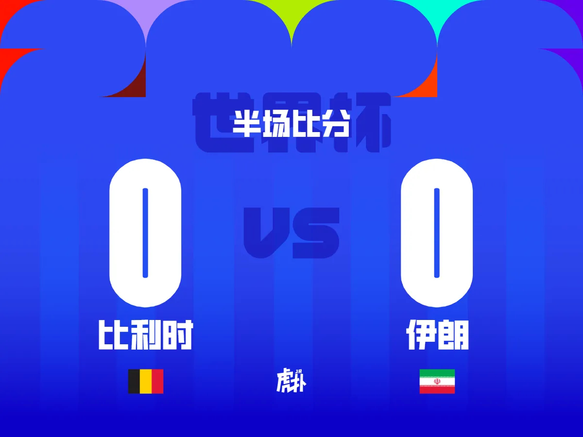 北京时间2026年06月22日03:00，比利时在世界杯小组赛迎战伊朗...