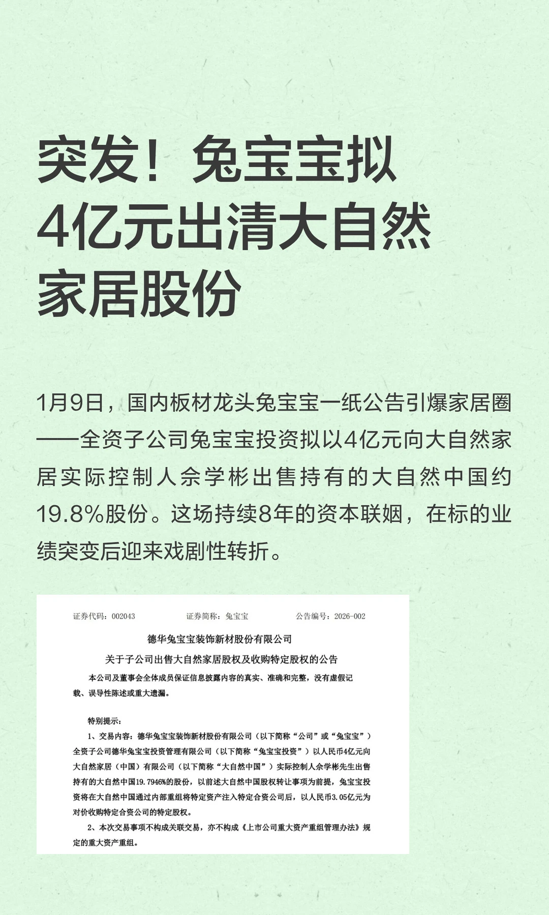 突发！兔宝宝拟4亿元出清大自然家居股份