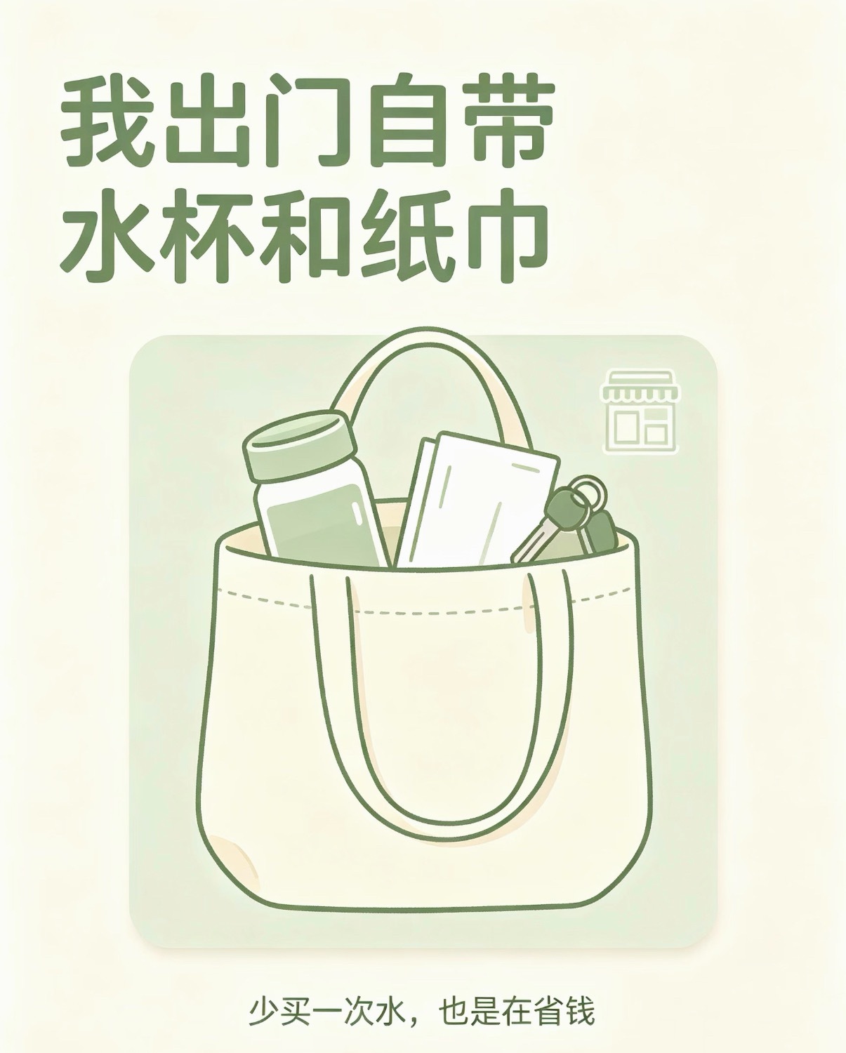 人一旦决定开始省钱1. 我买东西先放购物车静置 24 小时，大部分冲动消费念头自动消失2. 我坚持物品坏了再换，不盲目追逐新款3. 我出门自带水杯纸巾，避开便利店小额开销陷阱4. 我只囤刚需消耗品，零食奶茶绝不批量囤货5. 我关闭全部自动续费，每月核对账单，拒绝隐形扣费6. 我购入大件优先看二手闲置，能复用就不买全新