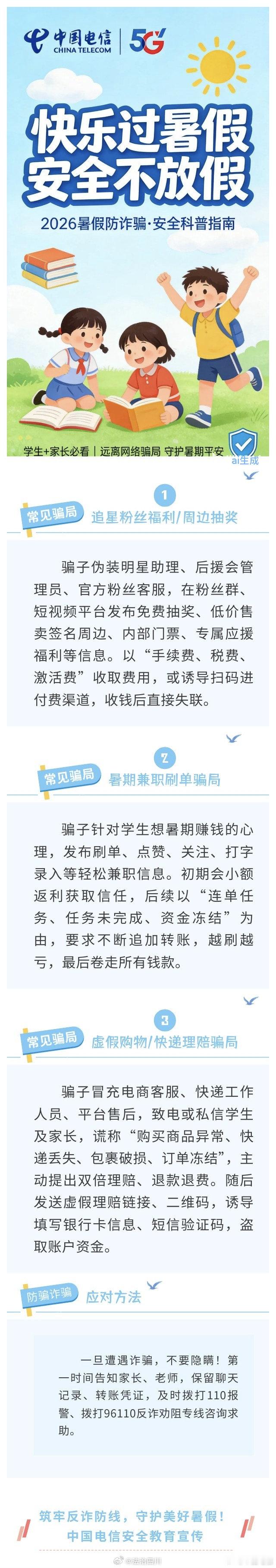 快乐过暑假，安全不放假！提醒大家：擦亮双眼，甄别诈骗套路，守护好钱财与隐私，平安惬意过假期！via：中国电信 #法治守护少年# #蜀黍说安全# #安全知识学起来# ​