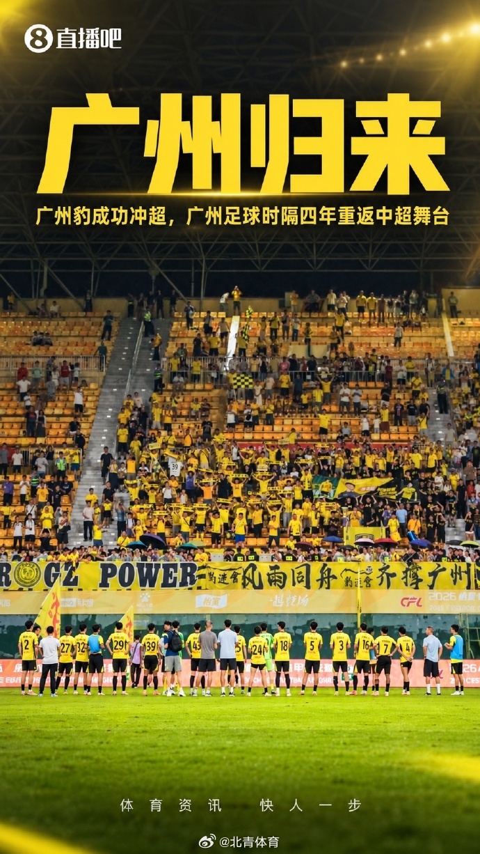 【#广州豹提前四轮夺冠冲超##广州足球时隔四年重返中超#】

1日晚，2026赛季中甲联赛第26轮角逐，广东广州豹队坐镇越秀山体育场以3比1击败定南赣联队，取胜之后球队积分达到60分，提前四轮锁定本赛季中甲联赛冠军升级成功，广州足球时隔四年重返中国顶级职业足球联赛版图。当晚有超过一万名观众涌入越 ​