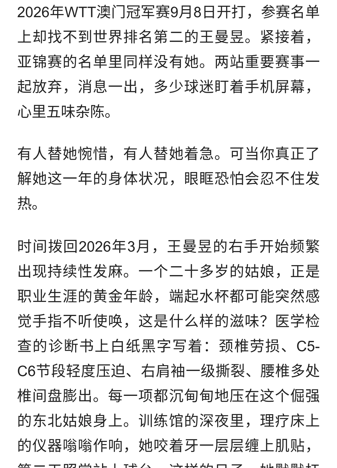 距世界第一仅一步之遥，王曼昱为何突然退出两大赛事？