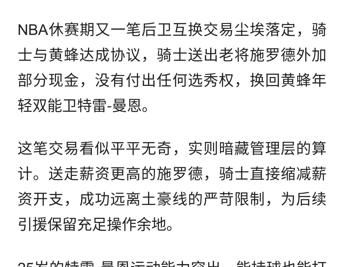 施罗德又被交易了，骑士零选秀权拿下特雷‑曼恩