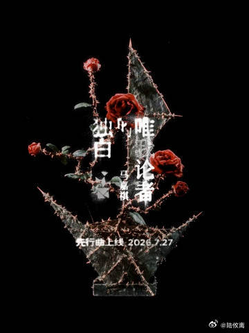 多重人格的设定为歌曲增添戏剧张力，期待马嘉祺依靠细腻的情绪把控，呈现截...
