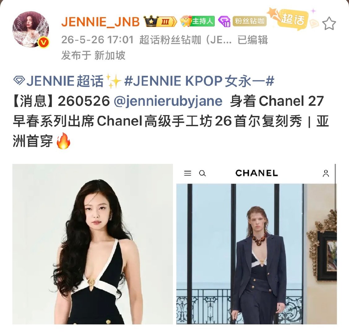 #JENNIE[超话]#  
肥肉基地你们到底咋了？金珍妮少去一次香奈儿大秀连V和cosmo母版都要被造谣是增刊和自费[泪奔]
这次香奈儿大秀亚洲艺人统一发配老年5月就首穿过的早春 ​