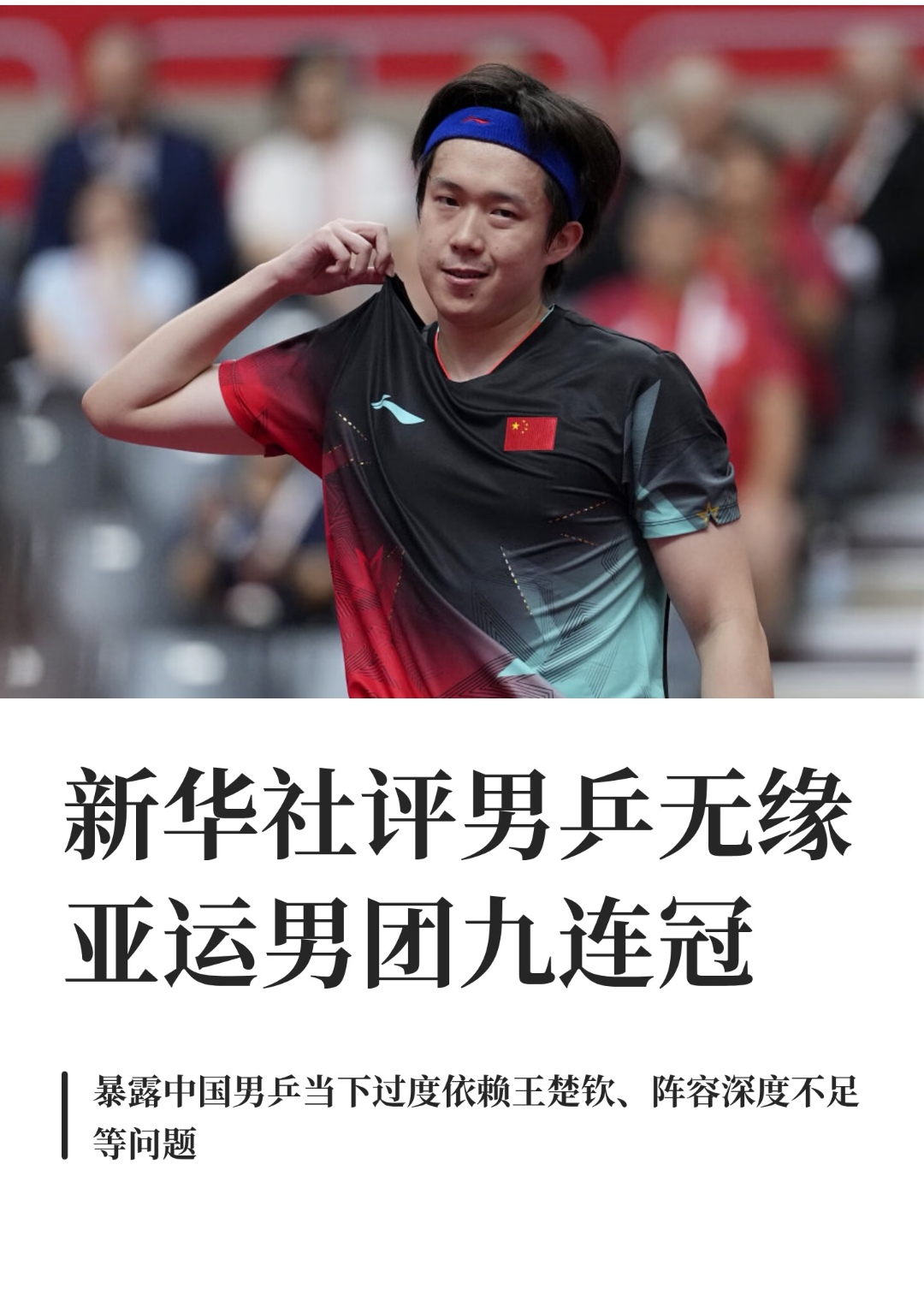 国乒男团输得不冤。
新华社评国乒男团失利用了四个字：清醒剂。
我看了一圈评论区，骂教练的、骂排兵的都有。但有个数据没人提：阵容深度。女队那边卷到世界冠军都未必能上奥运，男队这边呢？龙队退了之后，真正在大赛里能稳住的还剩几个？
这次输球暴露的不是技术问题，是梯队断层。靠一两个天才撑着的队伍，天才一累，