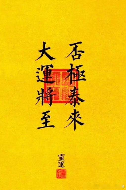 #生活手记#今天周二 二气雍和，三星拱户，四季平安，五福临门，六六大顺，七星高照[手指比心][憧憬][耶][鼓掌][心][666]💰祝愿我家正宝:
承乾坤之正气，立天地之威仪。遇事成竹在胸，所行风雨无惧。鸿运当头，前程似锦，平步青云，步步高升，鱼化成龙!
自强不息，厚德载物，刚柔并济，海纳百川！
优 ​