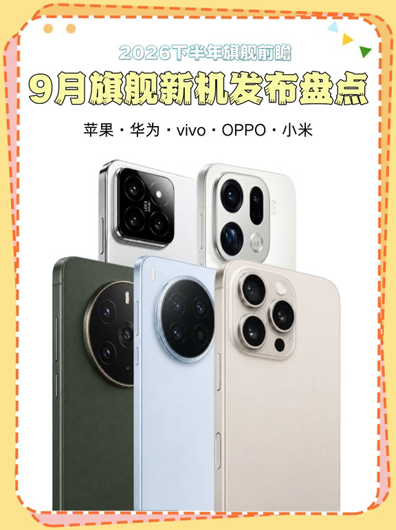 9月份新机发布盘点