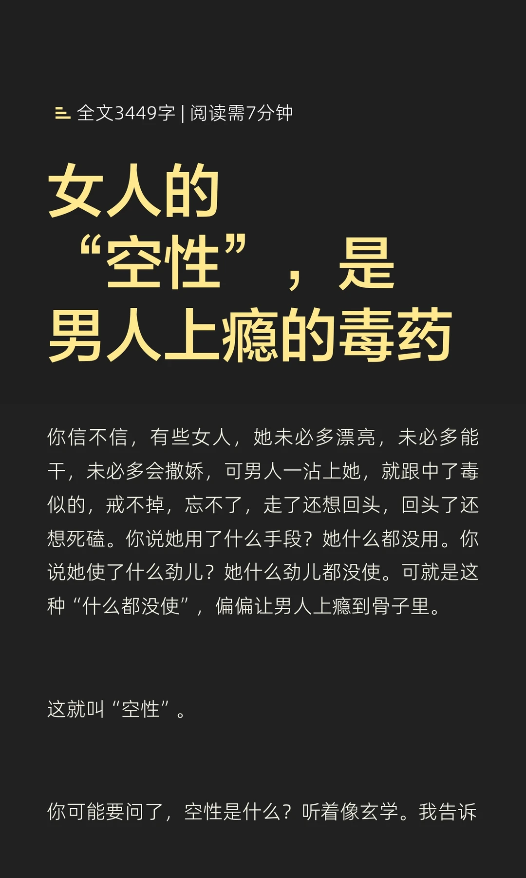 女人的“空性”，是男人上瘾的毒药