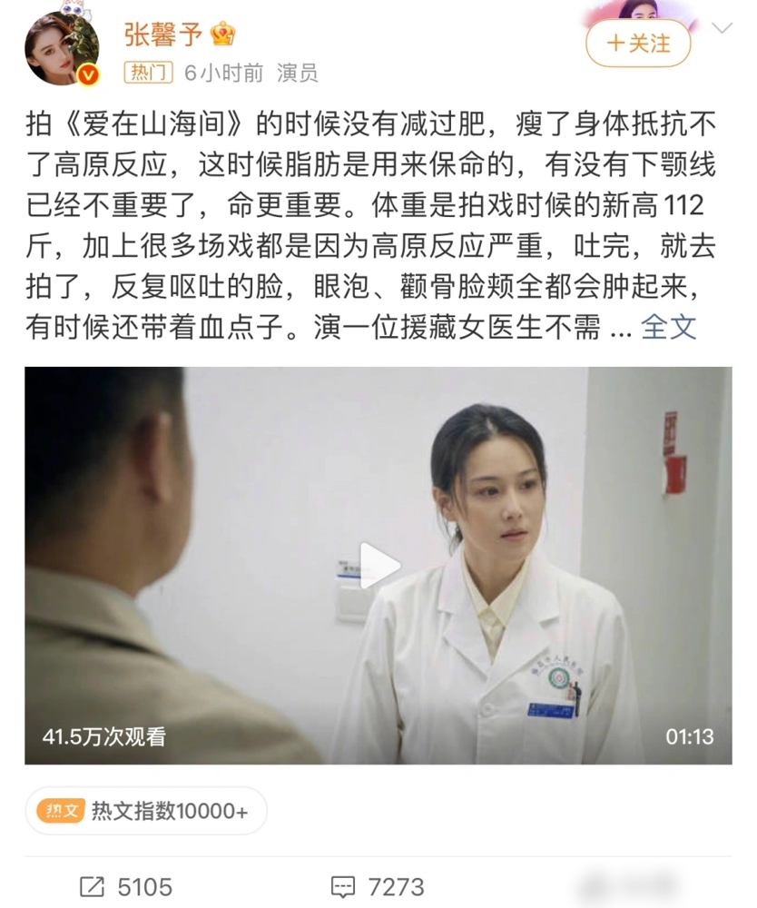 张馨予脸肿了，斑秃了，反而把央视收视干上去了。
她演援藏女医生，在海拔三千米的地方硬扛了四个月。高反吐到站不住，缺氧肿成发面馒头，后脑勺直接掉了一块硬币大的头发。
换别的女明星，遮瑕膏能砌墙，假发片能开厂。她偏不，就顶着两坨高原红、干裂的嘴唇上镜。
评论里有人说得狠：我们想看见背药箱翻达坂的医