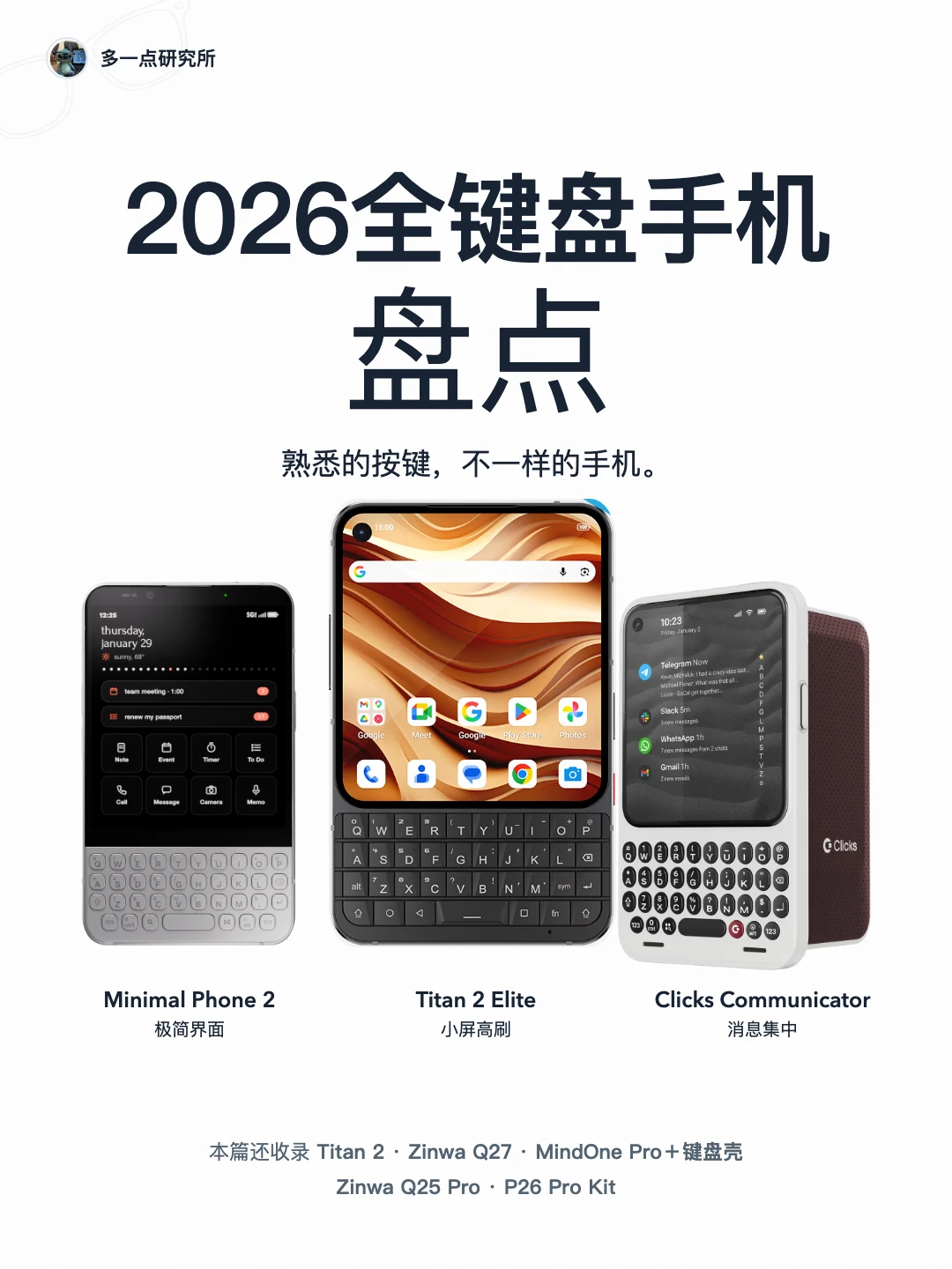 2026年全键盘手机盘点！