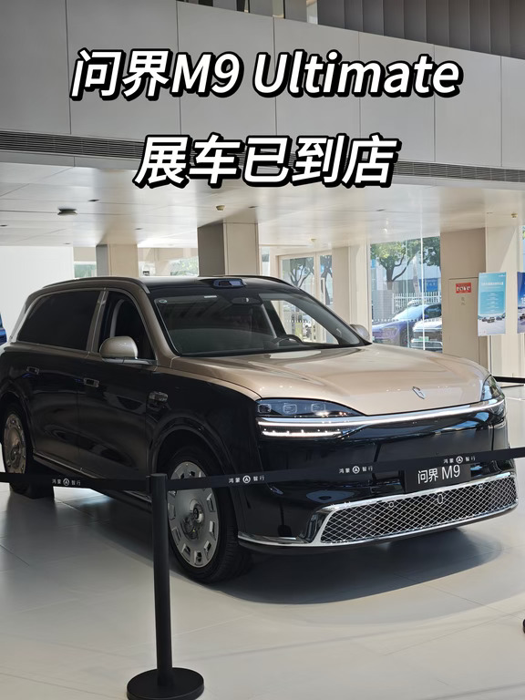 问界M9 Ultimate实车到店