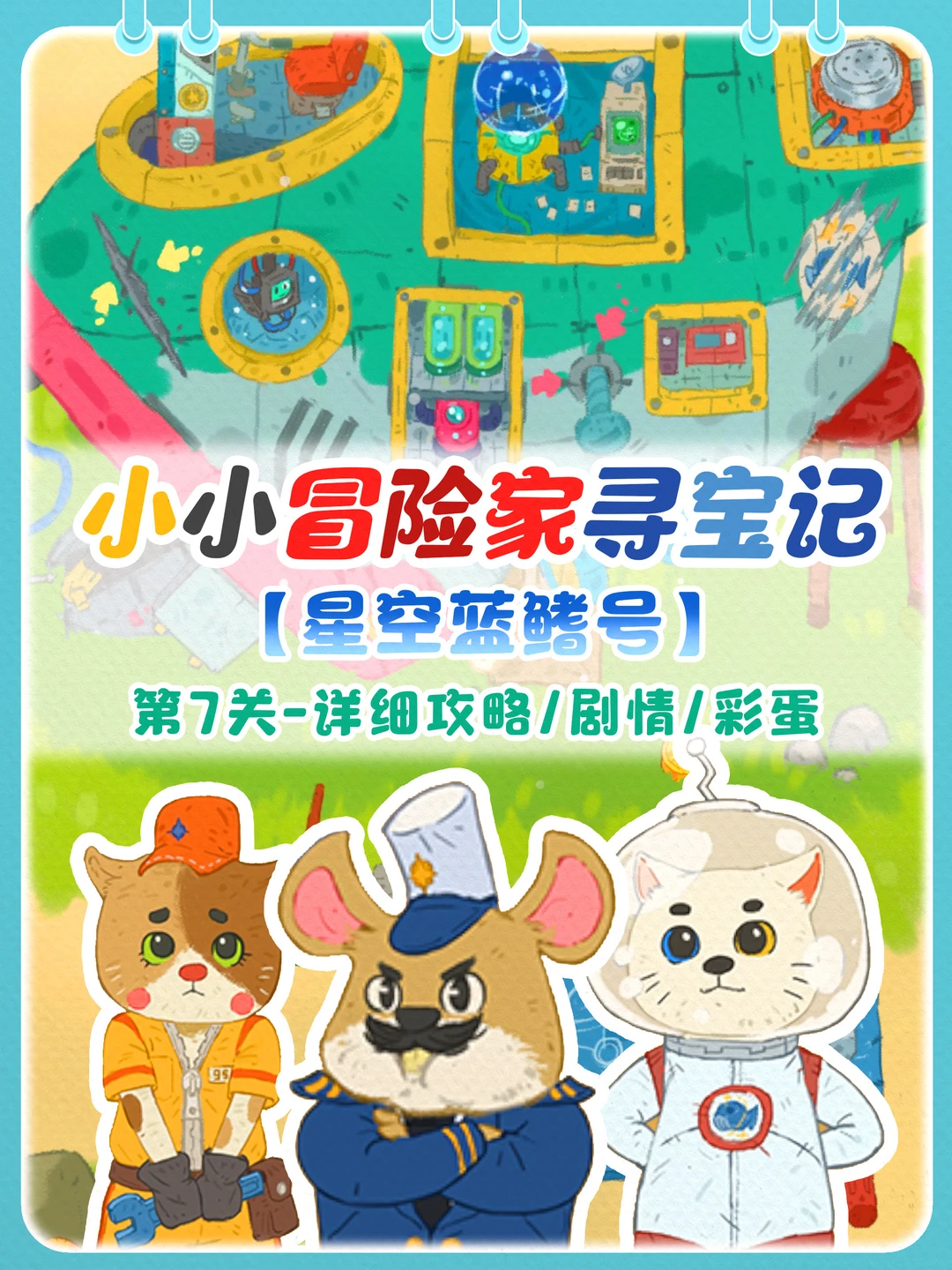 星空蓝鳍号|含剧情+攻略+彩蛋~