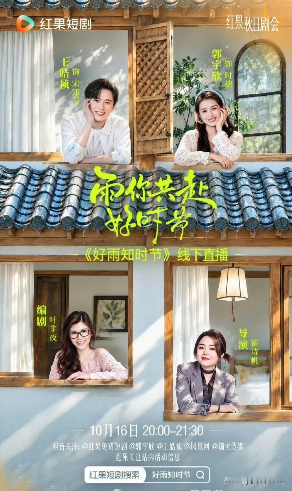 弹幕屏蔽争议发酵！《好雨知时节》庆功直播，编剧叶非夜发文质疑郭宇欣一方
郭宇欣直播被指屏蔽导演
爆款短剧《好雨知时节》的庆功直播闹出争议。有观众发现，直播间发送导演、男主相关弹幕会被屏蔽。编剧叶非夜发文，质疑是演员郭宇欣一方刻意操作。

郭宇欣粉丝解释，直播后台由平台运营，屏蔽词属于平台风控，艺