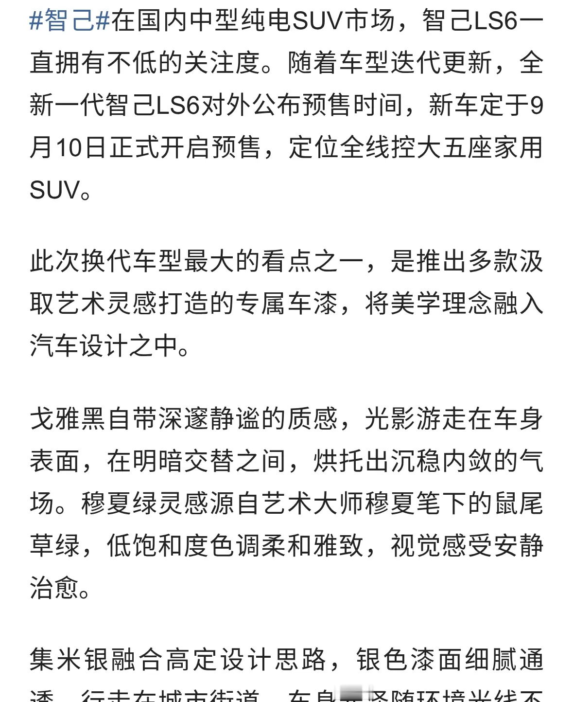 全新一代智己LS6正式官宣，9月10日开启预售，艺术车漆成亮点