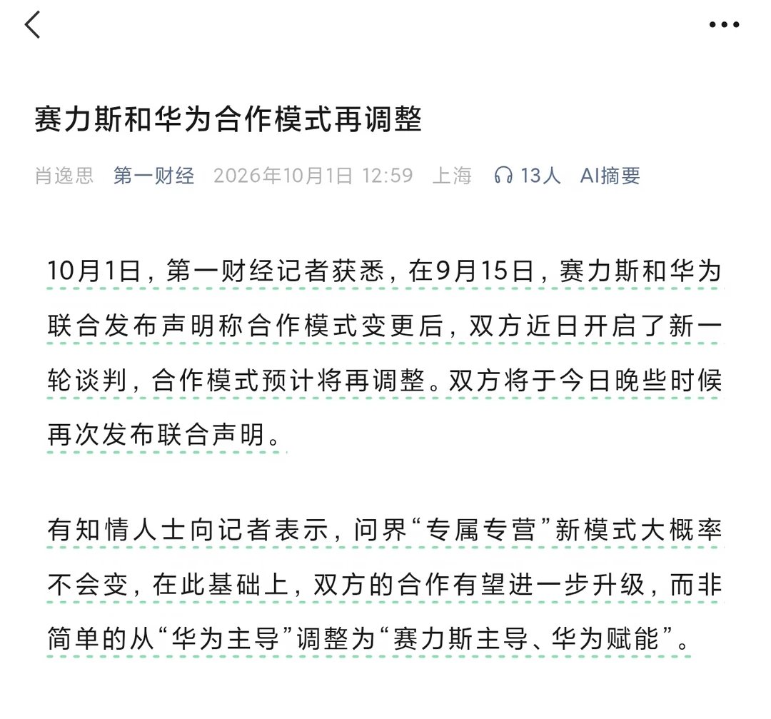 第一财经说，华为和赛力斯问界合作再次调整