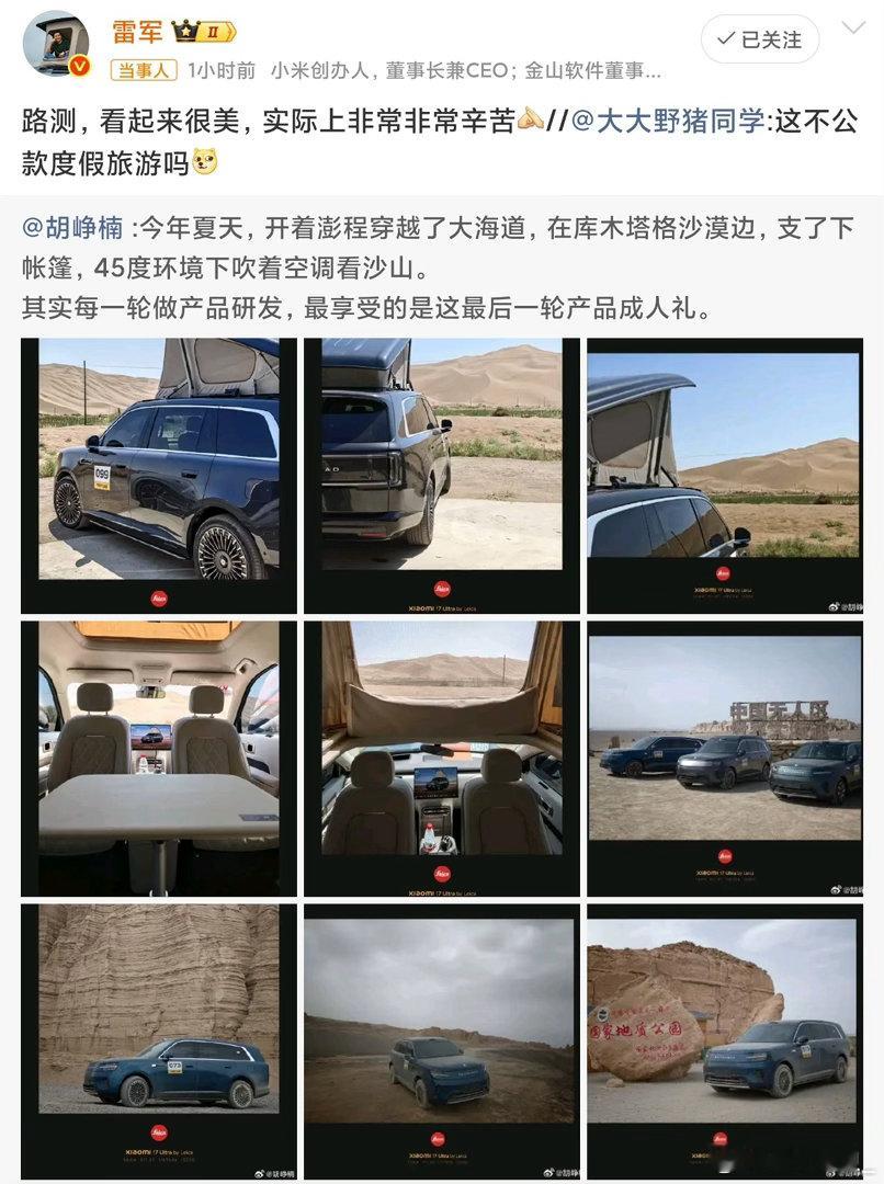 #雷军回应路测是公款度假旅游质疑#雷军只回了一句：“看起来很美，实际上非常非常辛苦。” 确实，照片里是沙漠大片，照片外是工程师们死磕出来的428万公里。这波回应，真诚才是必杀技！😎 ​