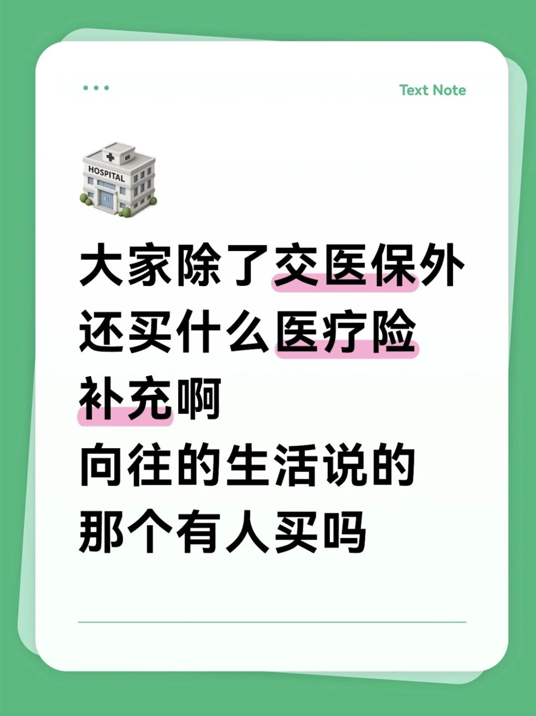 大家都买什么医疗险补充医保啊？
