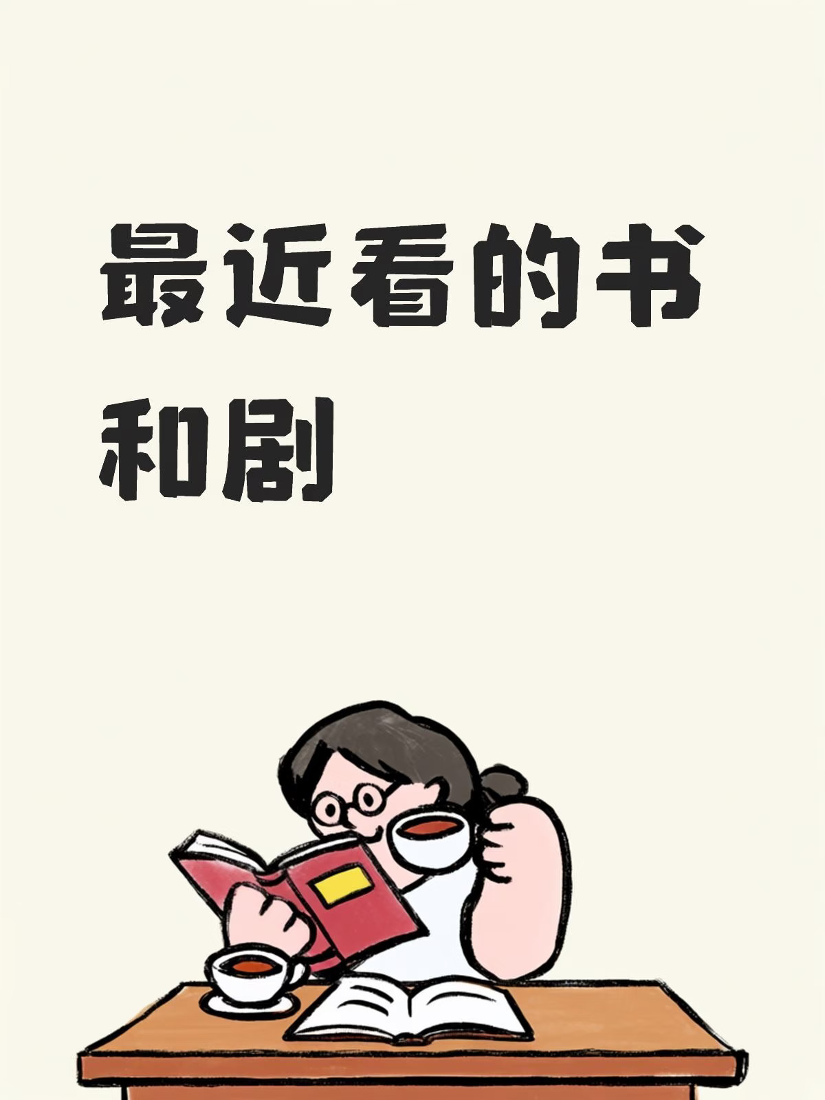在你眉梢种红豆 郑业成、赵晴主演的，整个剧画面拍得很美，很有质感的剧，蛮小众的[赞R]
飞到我心上 冲着刘些宁去的，但是剧情不咋滴，弃剧了，真的看着看着觉得莫名其妙
成何体统 原著看完了，挺好看的[赞R]下面开始看 我与地坛